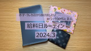 毎月の赤字 クレカ沼から抜け出したい 30代Wワーク社会人の給料日ルーティン 2024.3