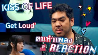 KISS OF LIFE (키스오브라이프) 'Get Loud'  (KCON) [คนทำเพลง REACTION Ep.546]