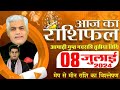 AAJ KA RASHIFAL | 08 July 2024 | आज का राशिफल | Tomorrow Horoscope | Kamal Shrimali Rashifal