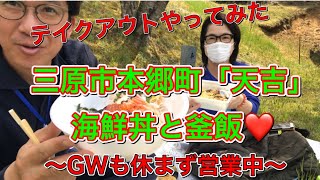 テイクアウトしてみた☆三原市本郷町「天吉」の海鮮丼と釜飯❤️