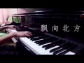 【飘向北方 stranger in the north】黃明志 王力宏leehom wang piano cover