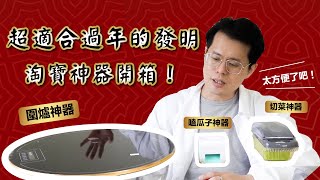 開箱各種淘寶 #過年 神器！剝瓜子神器效果超驚人？！【天才比爾實驗室】