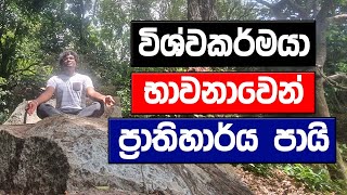 විශ්වකර්මයා භාවනාවෙන් ප්‍රාතිහාර්ය පායි - කිසිම මාධ්‍යයකින් මෙතෙක් සිදු නොවූ මහා පෙරළිය