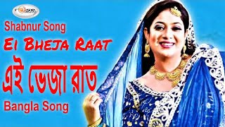 Ei Bheja Rate | এই ভেজা রাত | Shabnur | Shahed | Monir Khan | Shabnur Romantic Song | Rosemary