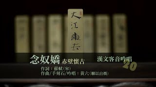 念奴嬌(赤壁懷古)-漢文客音-宋詞吟唱(石刻全詞)-海陸腔