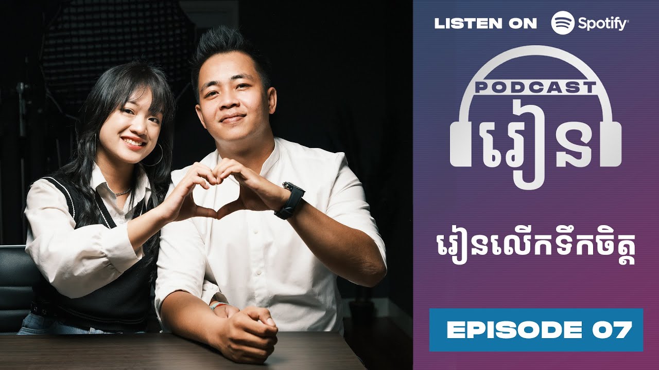 Podcast S3 E07: រៀនលើកទឹកចិត្ត - YouTube