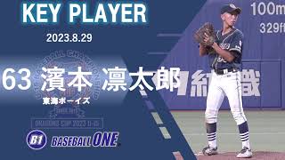 東海ボーイズ 濱本選手