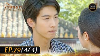 เรือนแพ Ep.29 (4/4) | 24 ม.ค. 67 | oneคลาสสิก