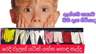 රෙදි වැලක් යටින් යන්න ඇත්තටම හොඳ නැද්ද මෙන්න සත්‍ය කතාව