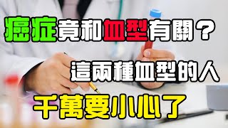 專家25年研究發現：癌症和血型之間存在著這樣的聯繫，如果你是B型或者O型，那麼恭喜你了#養生#血型#癌症