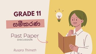 සමීකරණ | වර්ග පූර්ණය සහ සූත්‍ර භාවිතය | Grade 11 \u0026 O/L | Past paper discussion with theory