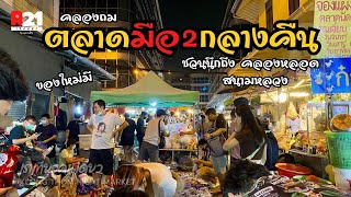 คลองถมตลาดมือสอง (กลางคืน) ชวนนึกถึงบรรยากาศคลองหลอด,สนามหลวง | เราเที่ยวคนเดียว Ep.11