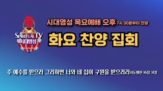 시대영성 주일예배 2024. 10. 29 오후 07시 00분부터 찬양