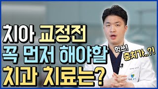 치아교정전에 꼭 치료해야  하는 것이 있다?