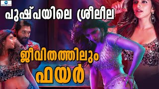 Sreeleela in Pushpa 2 |  പുഷ്പ 2’ല്‍  ഡാൻസിങ് റാണി ശ്രീലീല 21–ാം വയസ്സിൽ  2 കുട്ടികളെ ദത്തെടുത്തു