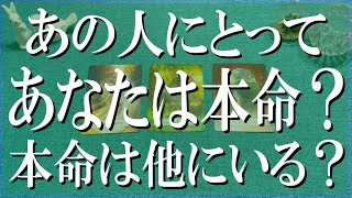 どこよりもズバッと辛口鑑定！あの人にとって貴方は今本命？本命は他にいる？