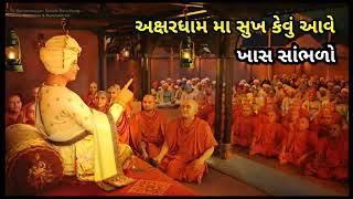 અક્ષરધામ નુ સુખ કેવુ છે || Akshardham Ma Bhagwan Na Bhakt Ne Kevu Sukh Avatu Hase || MUST LISTEN