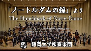 「ノートルダムの鐘」より《The Hunchback of Notre Dame》(A.メンケン) 静岡大学吹奏楽団