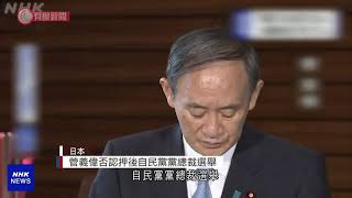 菅義偉否認押後自民黨總裁選舉 - 20210901 - 兩岸國際 - 有線新聞 CABLE News