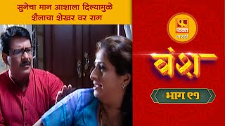 वंश Vansh Marathi Serial #ep91  | सुनेचा मान आशाला दिल्यामुळे शैलाचा शेखर वर राग |#faktmarathitv