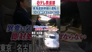 運転士密着③東海道新幹線　時速285キロの列車を操るママさん運転士〔日テレ鉄道部〕#shorts