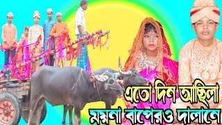 Ato din asila moyna bapero dalane/এতো দিন আছিলা ময়না বাপেরও দালানে/MH funny 1/bangla natok