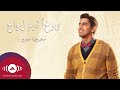 Humood - Hawil Marra Okhra حمود الخضر - حاول مرة أخرى