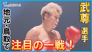 【ＧＡＩＮＡ魂】「パワーを送れるような大会を…」格闘家・武尊選手が地元を盛上げる　鳥取県米子市