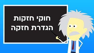 אבי גולברג - גולברג פסיכומטרי. הגדרת חזקה.