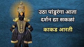 Utha Panduranga Aata Darshan Dya | उठा पांडुरंगा आता | काकड आरती | Kakad Aarti | आषाढी एकादशी