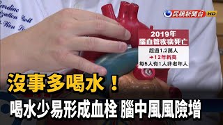 沒事多喝水! 喝水少易形成血栓 腦中風風險增－民視新聞