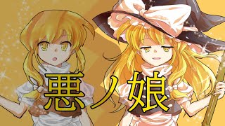 【東方PV】悪ノ娘