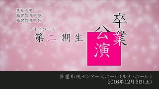 芦屋大学バレエコース　第２期生卒業公演　くるみ割り人形より