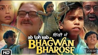 Bhagwan Bharose movie | Bhagwan Bharose full movie hindi| मास्टर लोग पगला गए || भगवान भरोसे फुल मूवी