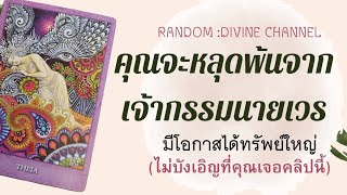 🔮 กงล้อแห่งโชคชะตาจะพาคุณไปพบกับอะไร?(ถึงเวลาหลุดพ้นจากเจ้ากรรมนายเวรคุณจะได้พบกับโชคลาภใหญ่