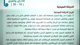 الديانة السيخية | الأديان والفرق | 19 / 38 |