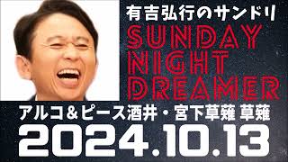 抱腹絶倒！2024.10.13 サンドリ 有吉弘行のSUNDAY NIGHT DREAMER