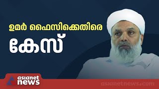 മുക്കം ഉമർ ഫൈസിക്കെതിരെ കേസ്, വി.പി സുഹ്‌റയുടെ പരാതിയിലാണ് കേസെടുത്തത്  | Mukkam Umar Faizy