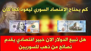 هل نبيع الدولار الان خبير اقتصادي يقدم نصائح من ذهب للسوريين والامم المتحدة تصدم السوريين