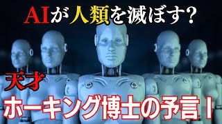 スティーブン・ホーキング博士が警告した「AI（人工知能）の進化による人類への脅威」