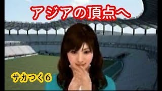 【#18】サカつく６初見プレイ『若手が大幅成長、さらに岡崎さんが大爆発！』