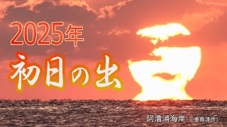 2025年 初日の出（2025年1月1日）【４Ｋ】 #初日の出 #元旦 #sunrise