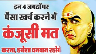 इन 4 जगह धन खर्च करने से धन बढ़ेगा | CHANAKYA NITI MOTIVATION VIDEO HINDI QUOTES | SabirJi Motivation