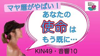 【マヤ暦がやばい！】あなたの使命は探すものではなく…【KIN49・音響10】