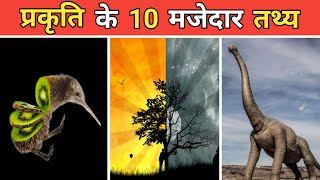 प्रकृति के 10 मजेदार रोचक तथ्य | 10 Amazing facts of nature #facts #shorts