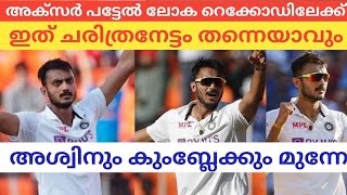 അക്സർ പട്ടേൽ ലോക റെക്കോഡിലേക്ക് #KERALATIMES #CRICKETUPDATE #indiavsnewzilandtest