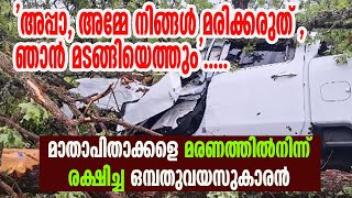 മാതാപിതാക്കളെ മരണത്തിൽനിന്ന്  രക്ഷിച്ച ഒമ്പതുവയസുകാരന്‍| sunday shalom