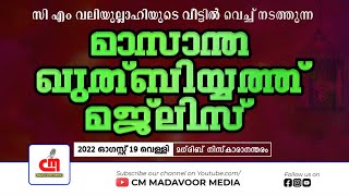 🔴Live | മാസാന്ത ഖുത്ബിയ്യത്ത് മജ്ലിസ് | മടവൂർ ചിറ്റടിമീത്തൽ | ഐനുന്നൂർ | Day-457 | CM MADAVOOR MEDIA