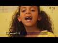 Ethiopian kids song, እኔ ሙዚቀኛ ነኝ