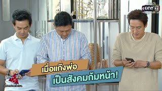 เมื่อแก๊งพ่อ เป็นสังคมก้มหน้า! | เรียกน้ำย่อย 3 หนุ่ม 3 มุม x2 EP.7 | 12 ก.ย. 63 | one31